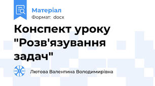 Конспект уроку "Розв'язування задач"