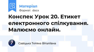 Конспек Урок 20. Етикет електронного спілкування. Малюємо онлайн.