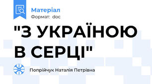 "З УКРАЇНОЮ В СЕРЦІ"