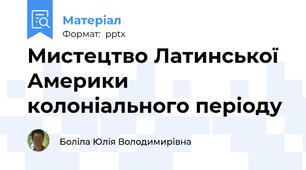 Мистецтво Латинської Америки колоніального періоду