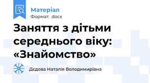 Заняття з дітьми середнього віку: «Знайомство»