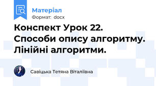 Конспект Урок 22. Способи опису алгоритму. Лінійні алгоритми.
