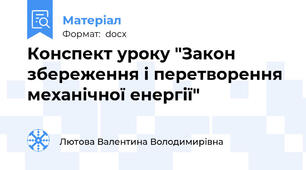 Конспект уроку "Закон збереження і перетворення механічної енергії"