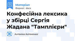 Конфесійна лексика у збірці Сергія Жадана "Тамплієри"