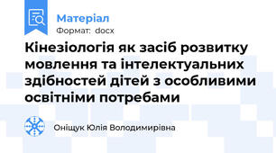 Кінезіологія як засіб розвитку мовлення та інтелектуальних здібностей дітей з особливими освітніми потребами