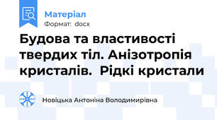 Будова та властивості твердих тіл. Анізотропія кристалів.  Рідкі кристали