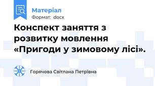 Конспект заняття з розвитку мовлення «Пригоди у зимовому лісі».