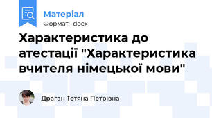 Характеристика до атестації "Характеристика вчителя німецької мови"