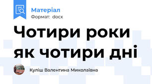 Чотири роки як чотири дні