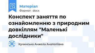 Конспект заняття по ознайомленню з природним довкіллям "Маленькі дослідники"
