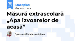 Măsură extrașcolară „Apa izvoarelor de acasă”