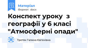 Конспект уроку  з географії у 6 класі "Атмосферні опади"
