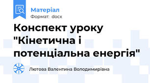 Конспект уроку "Кінетична і потенціальна енергія"