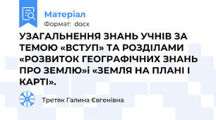 УЗАГАЛЬНЕННЯ ЗНАНЬ УЧНІВ ЗА ТЕМОЮ «ВСТУП» ТА РОЗДІЛАМИ «РОЗВИТОК ГЕОГРАФІЧНИХ ЗНАНЬ ПРО ЗЕМЛЮ»і «ЗЕМЛЯ НА ПЛАНІ І КАРТІ».
