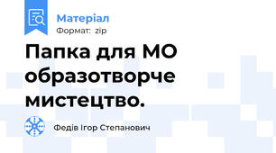 Папка для МО образотворче мистецтво.
