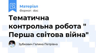 Тематична контрольна робота " Перша світова війна"