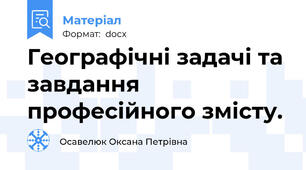 Географічні задачі та завдання професійного змісту.