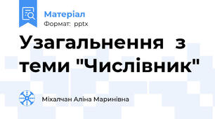 Узагальнення  з теми "Числівник"