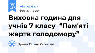 Виховна година для учнів 7 класу  “Пам'яті жертв голодомору”