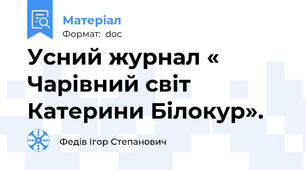 Усний журнал « Чарівний світ Катерини Білокур».