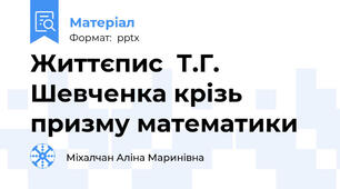 Життєпис  Т.Г. Шевченка крізь призму математики