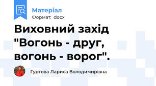 Виховний захід "Вогонь - друг, вогонь - ворог".
