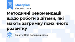 Методичні рекомендації щодо роботи з дітьми, які мають затримку психічного розвитку