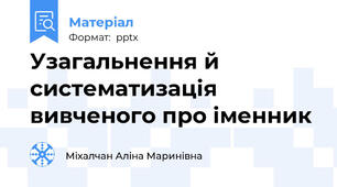 Узагальнення й систематизація вивченого про іменник
