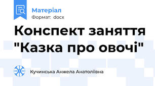 Конспект заняття "Казка про овочі"