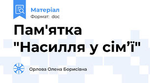 Пам'ятка "Насилля у сім’ї"