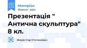Презентація " Антична скульптура" 8 кл.