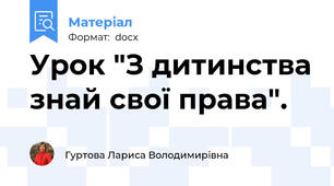 Урок "З дитинства знай свої права".