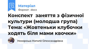 Конспект  заняття з фізичної культури (молодша група)  Тема: «Жовтеньки клубочки ходять біля мами квочки»