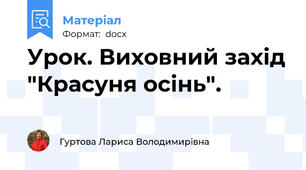 Урок. Виховний захід "Красуня осінь".