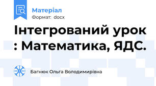 Інтегрований урок : Математика, ЯДС.