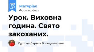 Урок. Виховна година. Свято закоханих.