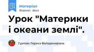 Урок "Материки і океани землі".