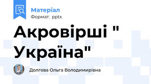 Акровірші " Україна"