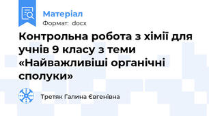 Контрольна робота з хімії для учнів 9 класу з теми «Найважливіші органічні сполуки»