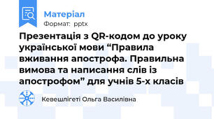 Презентація з QR-кодом до уроку української мови “Правила вживання апострофа. Правильна вимова та написання слів із апострофом” для учнів 5-х класів