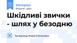 Шкідливі звички - шлях у безодню