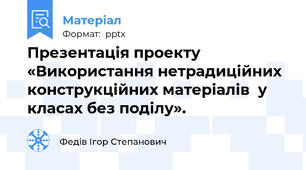 Презентація проекту   «Використання нетрадиційних конструкційних матеріалів  у класах без поділу».