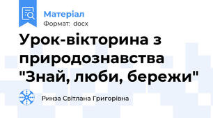 Урок-вікторина з природознавства "Знай, люби, бережи"