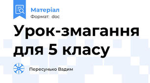 Урок-змагання для 5 класу