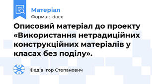 Описовий матеріал до проекту «Використання нетрадиційних конструкційних матеріалів у класах без поділу».