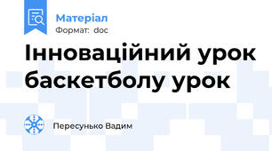 Інноваційний урок баскетболу урок