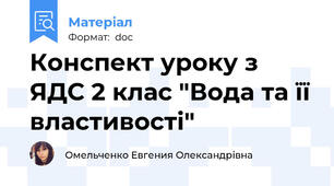 Конспект уроку з ЯДС 2 клас "Вода та її властивості"
