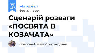 Сценарій розваги   «ПОСВЯТА В КОЗАЧАТА»