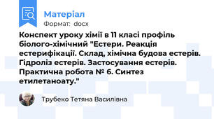 Конспект уроку хімії в 11 класі профіль біолого-хімічний "Естери. Реакція естерифікації. Склад, хімічна будова естерів. Гідроліз естерів. Застосування естерів. Практична робота № 6. Синтез етилетаноату."