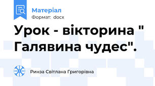 Урок - вікторина " Галявина чудес".
